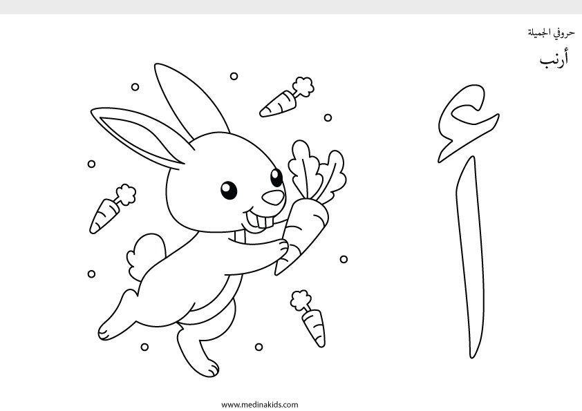 ورقة عمل حرف الأالف مع رسمة الأرنب الظريفة التوضيحية للطفال اطبعي لطفلك جميع الحروف واجعليها في كتاب ثم لوني كل هذا مقدم من اكبر منصة لتعليم اللغ العربية المجاني في العالم مدينة الأطفال مدرستي داخل بيتي