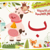 حرف الباء لعبة تفاعلية من مدينة الأطفال
