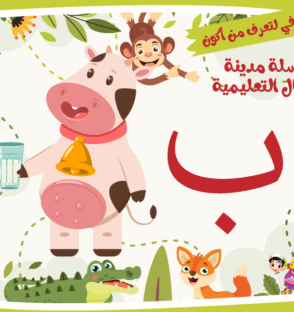 حرف الباء لعبة تفاعلية من مدينة الأطفال