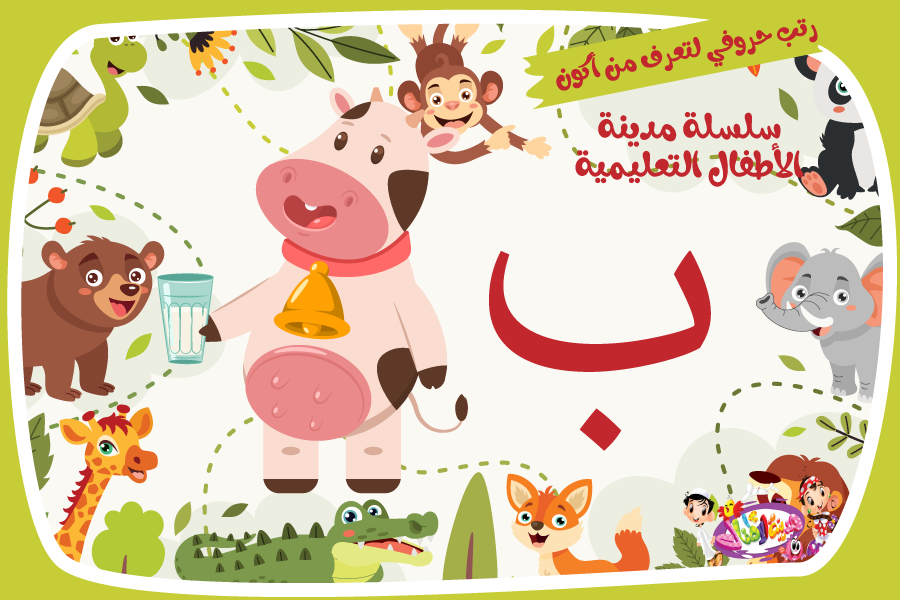حرف الباء لعبة تفاعلية من مدينة الأطفال