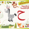 حرف الحاء لعبة تفاعلية من مدينة الأطفال