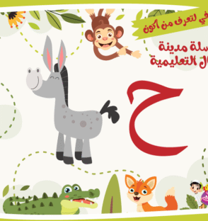 حرف الحاء لعبة تفاعلية من مدينة الأطفال