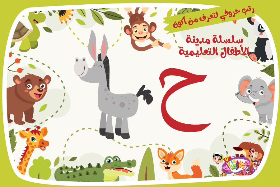 حرف الحاء لعبة تفاعلية من مدينة الأطفال