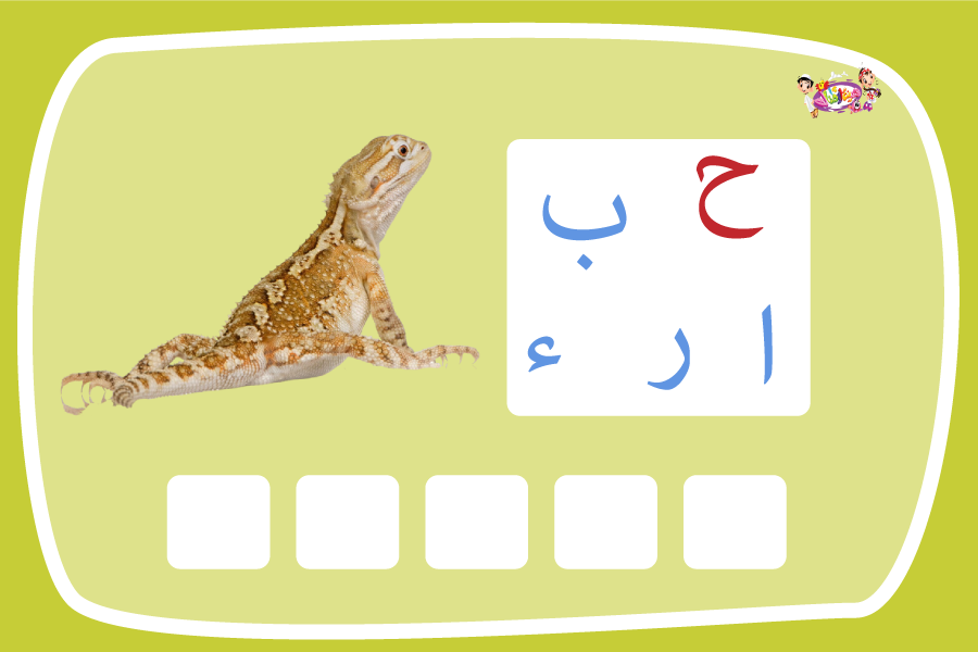 حرف الحاء لعبة تفاعلية من مدينة الأطفال