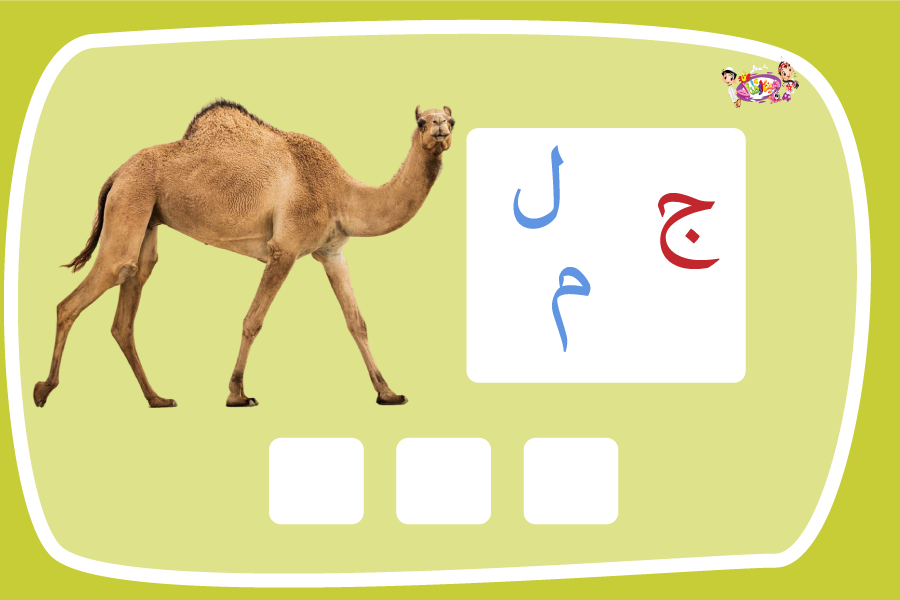 حرف الجيم لعبة تفاعلية من مدينة الأطفال