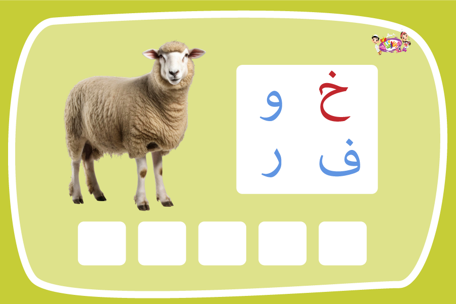حرف الخاء لعبة تفاعلية من مدينة الأطفال