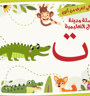 حرف التاء لعبة تفاعلية من مدينة الأطفال