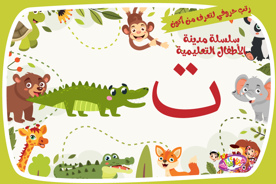 حرف التاء لعبة تفاعلية من مدينة الأطفال