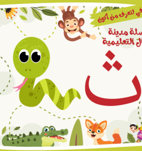 حرف الثاء لعبة تفاعلية من مدينة الأطفال
