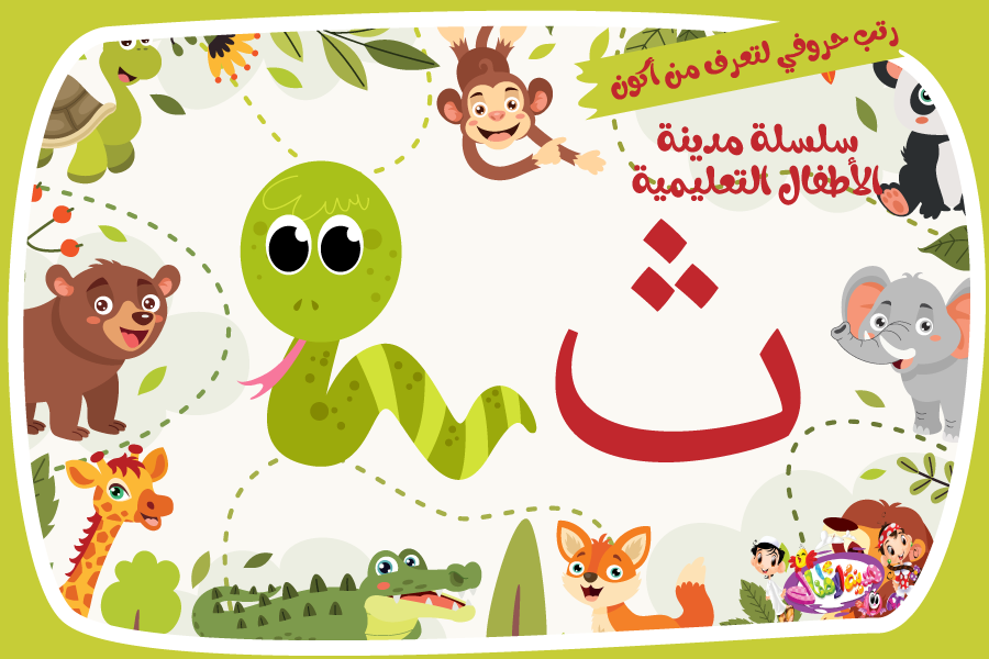 حرف الثاء لعبة تفاعلية من مدينة الأطفال