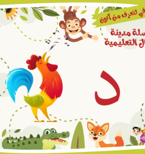 حرف الدال لعبة تفاعلية من مدينة الأطفال