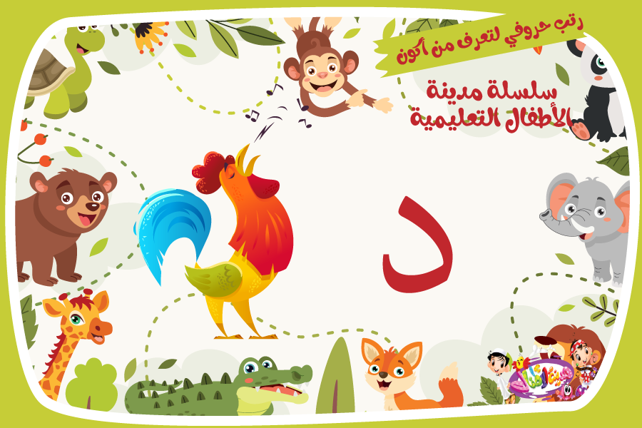 حرف الدال لعبة تفاعلية من مدينة الأطفال