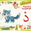 حرف الذال لعبة تفاعلية من مدينة الأطفال