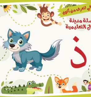 حرف الذال لعبة تفاعلية من مدينة الأطفال