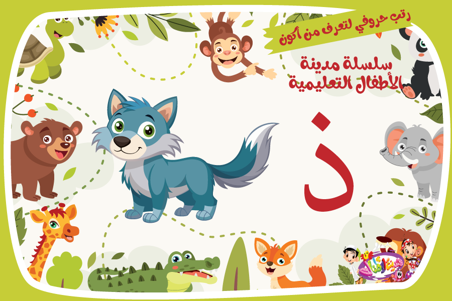 حرف الذال لعبة تفاعلية من مدينة الأطفال