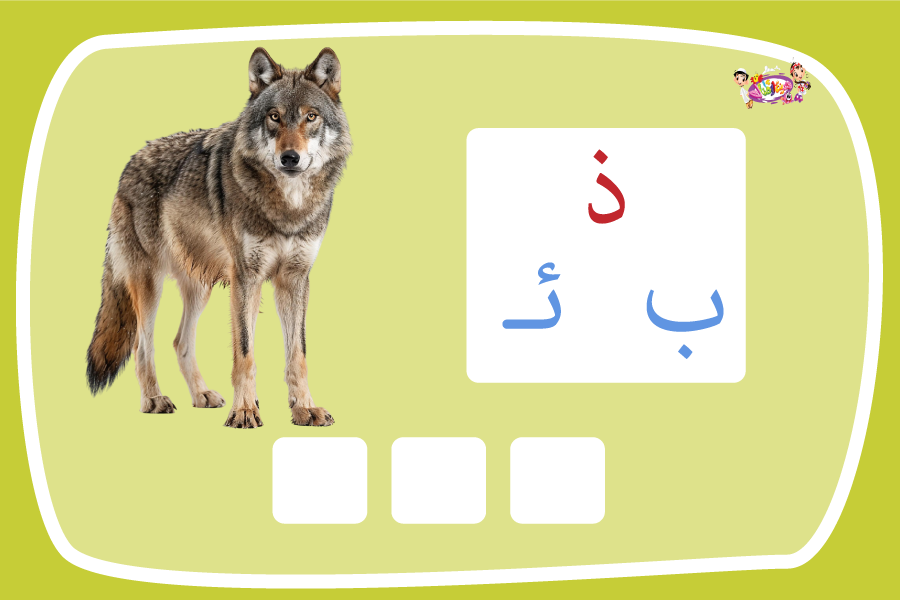 حرف الذال لعبة تفاعلية من مدينة الأطفال