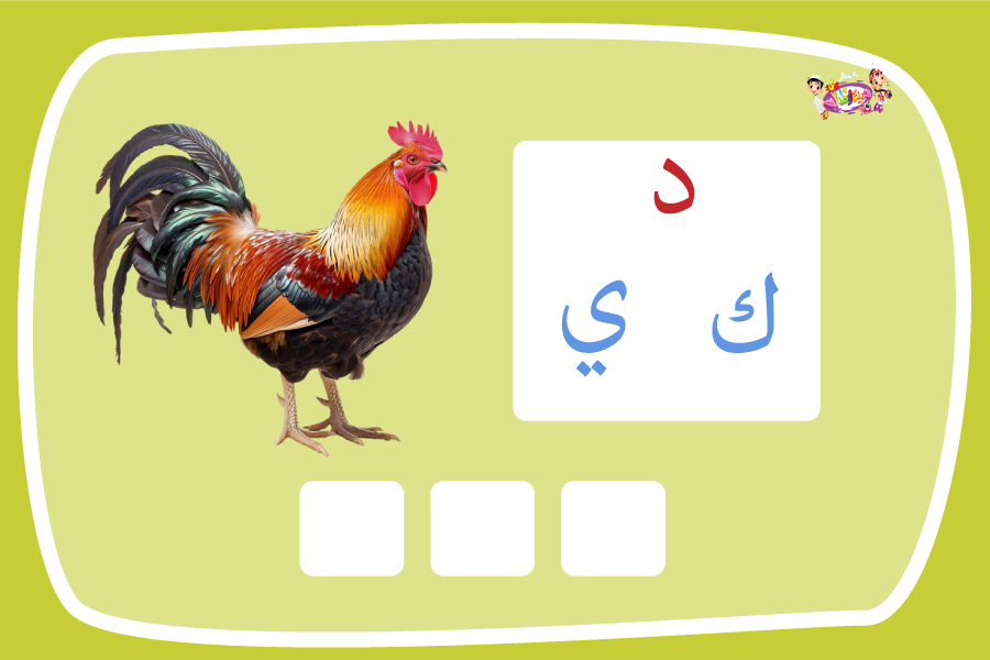 حرف الدال لعبة تفاعلية من مدينة الأطفال