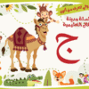 حرف الجيم لعبة تفاعلية من مدينة الأطفال
