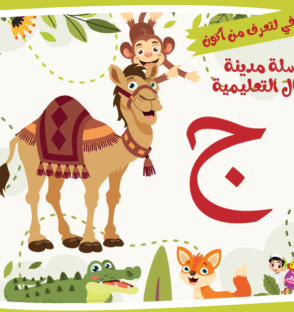 حرف الجيم لعبة تفاعلية من مدينة الأطفال
