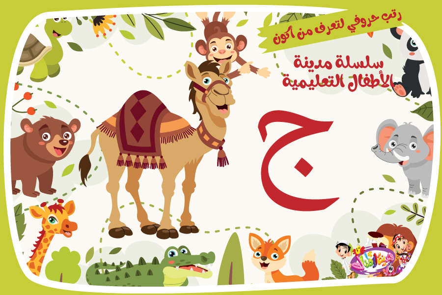 حرف الجيم لعبة تفاعلية من مدينة الأطفال