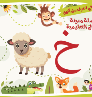 حرف الخاء لعبة تفاعلية من مدينة الأطفال