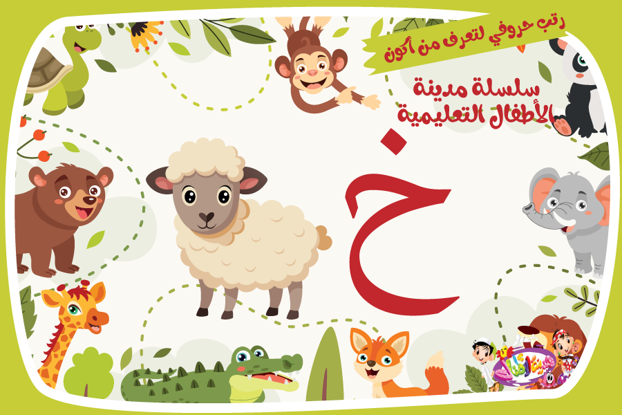 حرف الخاء لعبة تفاعلية من مدينة الأطفال
