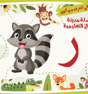 حرف الراء لعبة تفاعلية من مدينة الأطفال