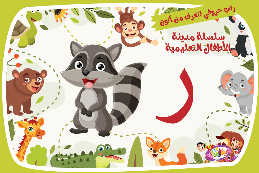 حرف الراء لعبة تفاعلية من مدينة الأطفال
