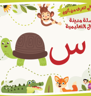حرف السين لعبة تفاعلية من مدينة الأطفال