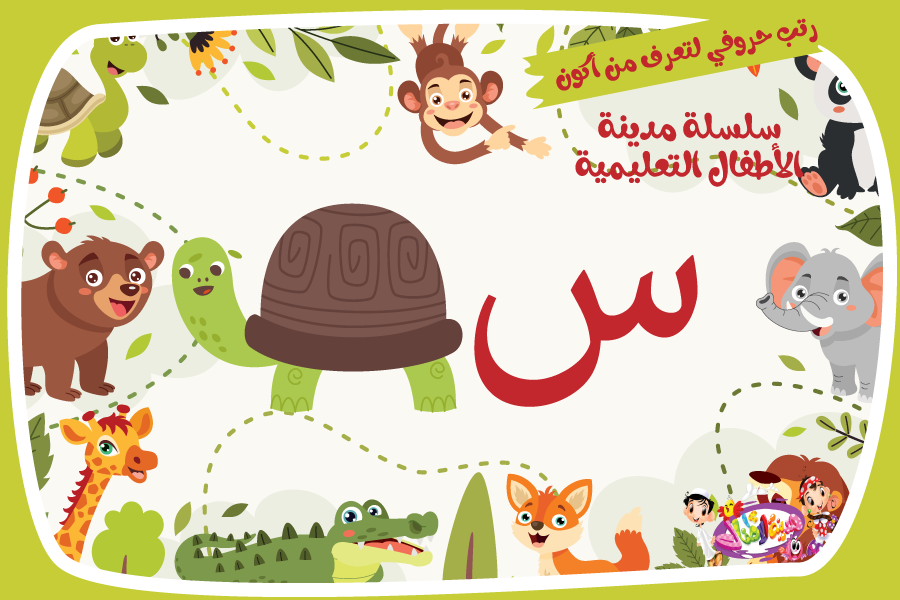 حرف السين لعبة تفاعلية من مدينة الأطفال