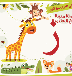 حرف الزين لعبة تفاعلية من مدينة الأطفال