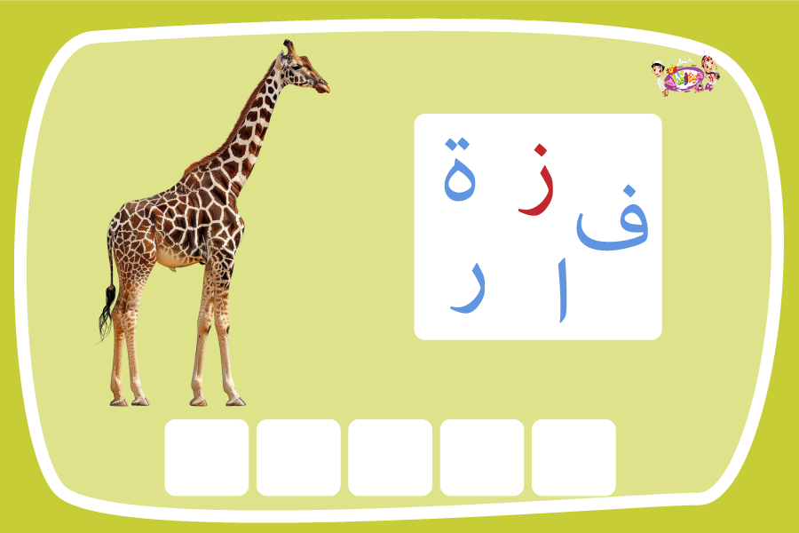 حرف الزين لعبة تفاعلية من مدينة الأطفال