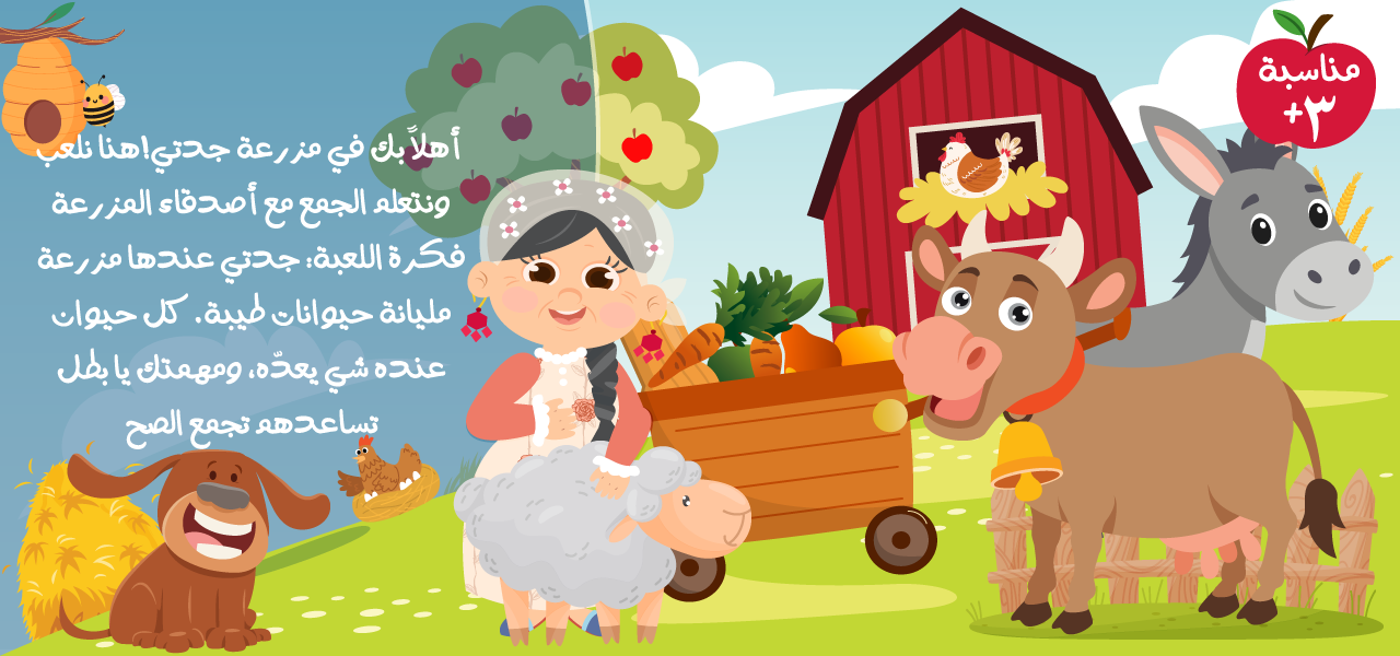 أهلاً بك في مزرعة جدتي!هنا نلعب ونتعلم الجمع مع أصدقاء المزرعة جدتي عندها مزرعة مليانة حيوانات طيبة. كل حيوان عنده شي يعدّه، ومهمتك يا بطل تساعدهم تجمع الصح! مدينة الاطفال بيت الطفل العربي اكبر منصة للتعليم المجاني المبكر