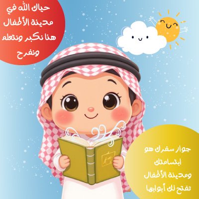 أكبر منصة مجانية لتعليم اللغة العربية في الوطن العربي والعالم مدينة الأطفال للتعليم المجاني تعتبر مدرسة داخل البيت