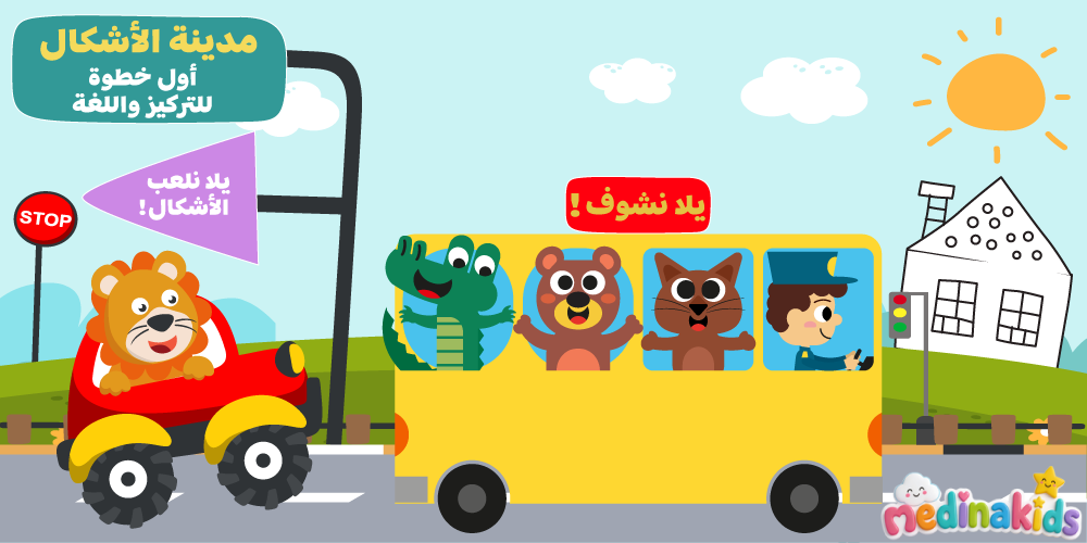 أشكال هي "حروف" العالم. لما طفلك يعرف الدائرة، المربع، المثلث سوا، هو قاعد يتعلم كيف يلاحظ، يصنف، ويوصف اللي حوله. هذي أول خطوة للغة، التركيز، والرياضيات. ونحن في مدينة الأشكال نخليها مغامرة لعب آمنة وممتعة من عمر 2-4 سنوات. مع مدينة الأطفال طفلك يصبح اذكى ومتعلم وعبقري في اللغة العربية مدينة الأطفال بيت الطفل www.medinakids.com