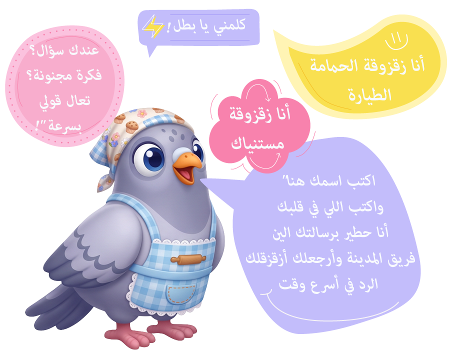 اتصل بنا | تحدث مع زقزوقة الحمامة | مدينة الأطفال التعليمية