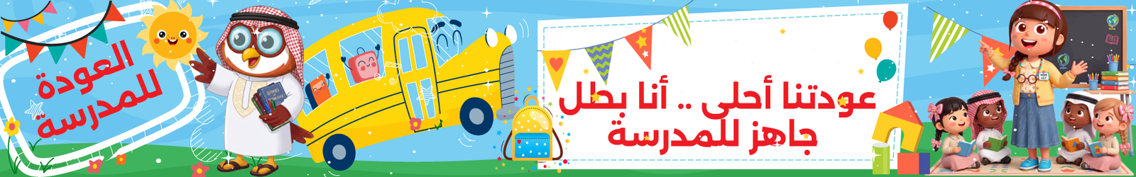 بانر مدينة الأطفال اكبر منصة للتعليم المجاني للغة العربية