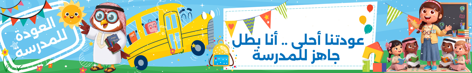 بانر مدينة الأطفال اكبر منصة للتعليم المجاني للغة العربية