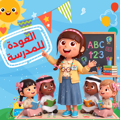 بانر مدينة الأطفال اكبر منصة للتعليم المجاني للغة العربية